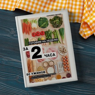 Готовим на неделю за 2 часа. 80 ужинов для всей семьи из сезонных продуктов, которые легко приготовить дома 3