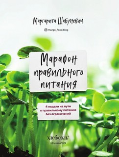 Марафон правильного питания 2