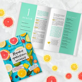 Марафон правильного питания 3