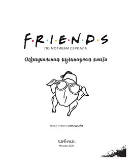 Friends. Официальная кулинарная книга 9