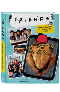 Friends. Официальная кулинарная книга 1
