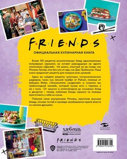 Friends. Официальная кулинарная книга 2