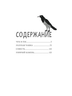 Чук и Гек. Рассказы 2