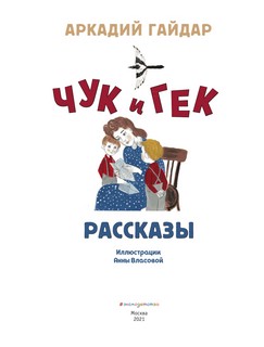 Чук и Гек. Рассказы 3