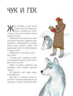 Чук и Гек. Рассказы 5