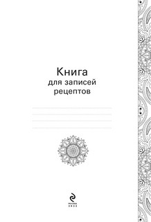 Фамильная книга для записи рецептов. Храним, записываем, готовим, угощаем 2