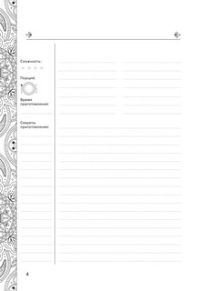 Фамильная книга для записи рецептов. Храним, записываем, готовим, угощаем 4