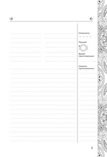 Фамильная книга для записи рецептов. Храним, записываем, готовим, угощаем 5