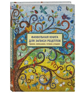 Фамильная книга для записи рецептов. Храним, записываем, готовим, угощаем 1