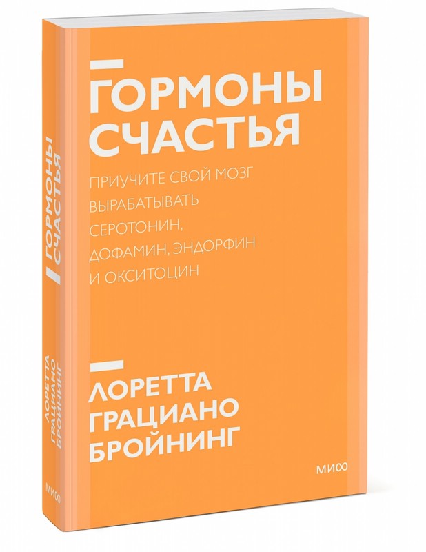 Гормоны счастья. Приучите свой мозг вырабатывать серотонин, дофамин, эндорфин и окситоцин