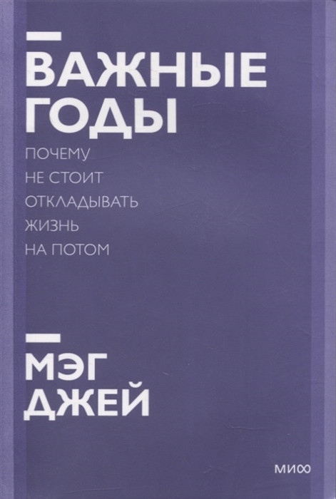 Важные годы. Почему не стоит откладывать жизнь на потом
