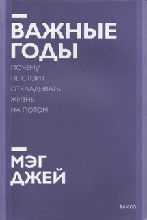 Важные годы. Почему не стоит откладывать жизнь на потом