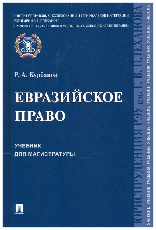 Евразийское право. Учебник для магистратуры