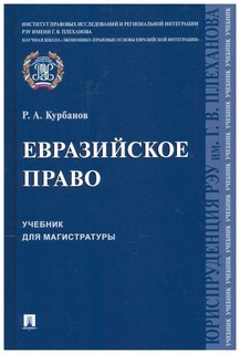 Евразийское право. Учебник для магистратуры