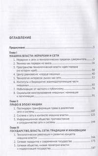 Иерархии и сети. Власть и закон. Монография 2