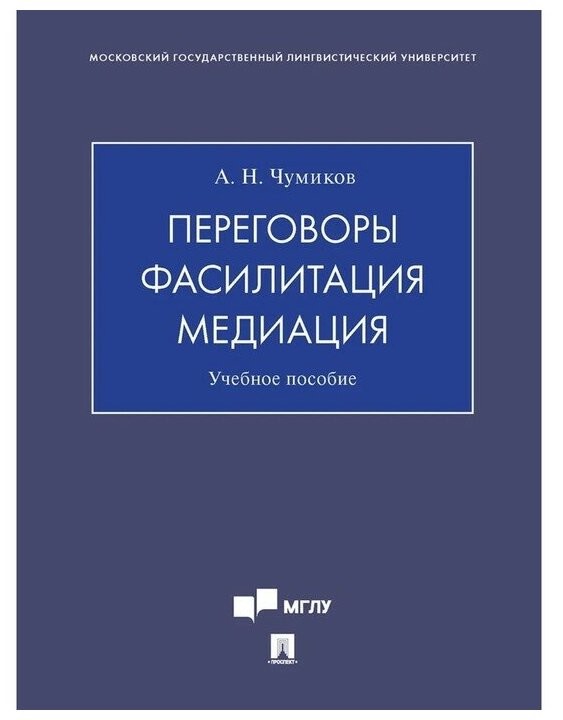 Переговоры – фасилитация – медиация