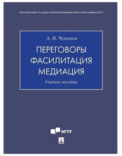 Переговоры – фасилитация – медиация 1