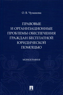 Правовые и организационные проблемы обеспечения граждан бесплатной юридической помощью. Монография 1