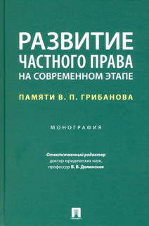 Развитие частного права на современном этапе. Памяти В.П. Грибанова. Монография 1
