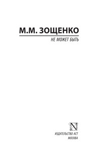 Не может быть 3