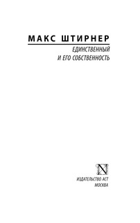 Единственный и его собственность 3