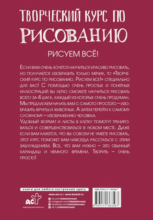 Творческий курс по рисованию. Рисуем всё! 2