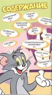 Том и Джерри. Всегда вместе 2