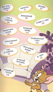 Том и Джерри. Всегда вместе 3