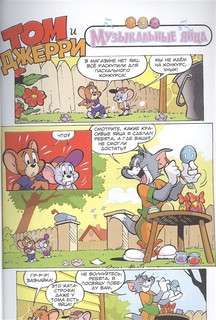 Том и Джерри. Всегда вместе 4