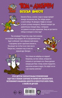 Том и Джерри. Всегда вместе 5