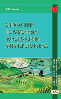 Справочник по рамочным конструкциям китайского языка. Более 1...
