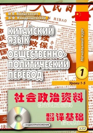 Китайский язык. Общественно-политический перевод. Комплект из 2-х томов