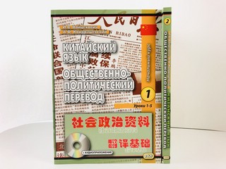 Китайский язык. Общественно-политический перевод. Комплект из 2-х томов 3