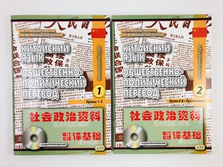 Китайский язык. Общественно-политический перевод. Комплект из 2-х томов 2