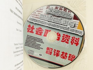 Китайский язык. Общественно-политический перевод. Комплект из 2-х томов 5