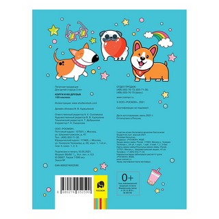 100 наклеек. Корги и их друзья 4