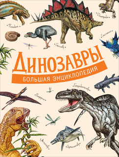 Динозавры. Большая энциклопедия 1