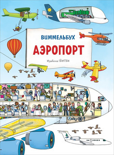 Аэропорт. Виммельбух 1