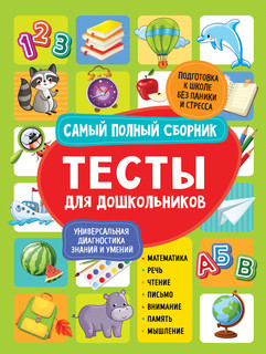 Тесты для дошкольников. Самый полный сборник 1