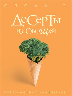 Десерты из овощей. Organic 1