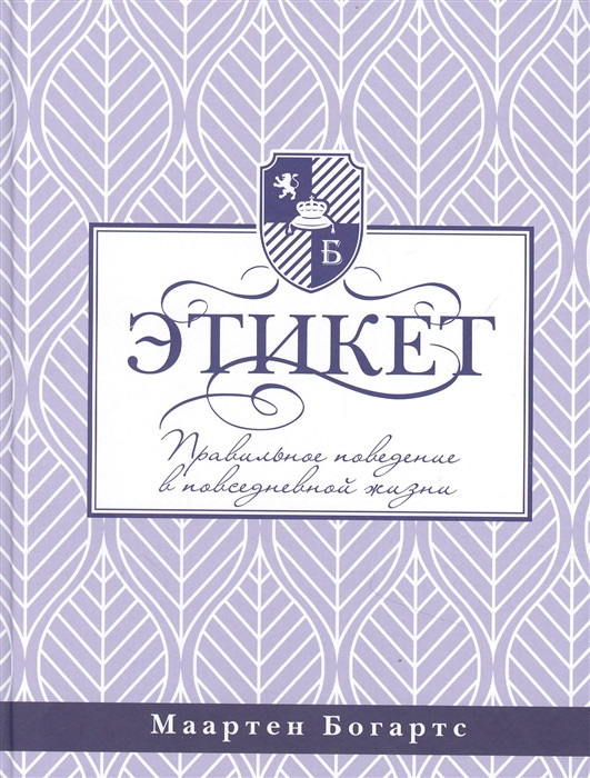 Этикет правильное поведение в повседневной жизни