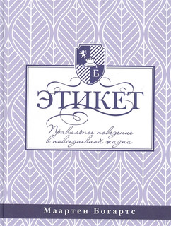 Этикет правильное поведение в повседневной жизни 1