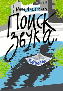 Поиск звука. Творогов 1