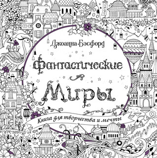 Фантастические миры. Книга для творчества и мечты 1