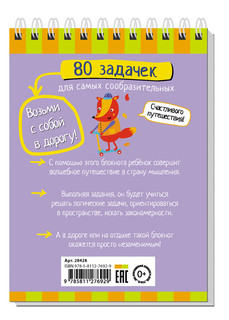 Умный блокнот. 80 задачек для самых сообразительных 5
