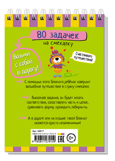 Умный блокнот. 80 задачек на смекалку 5