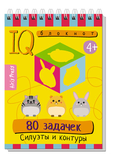 Умный блокнот. 80 задачек. Силуэты и контуры