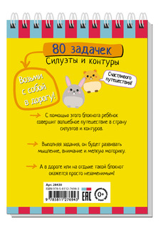 Умный блокнот. 80 задачек. Силуэты и контуры 5