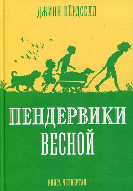 Пендервики весной. Книга 4