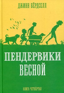 Пендервики весной. Книга 4